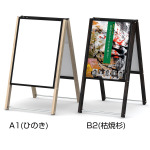 木目調和風A型看板 しゃらく ポスター入替タイプ サイズ(カラー):A1サイズ(ひのき) (SharakuPA-A1-Hinoki)
